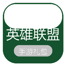 英雄联盟礼包